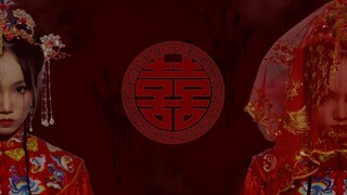 【玊玉】 ·囍·  唢呐声起 不求来世