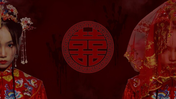 【玊玉】 ·囍·  唢呐声起 不求来世