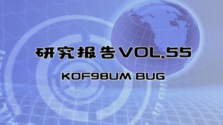 研究报告vol.55(kof98um bug)