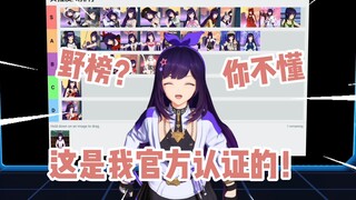 贝拉野榜？这是我官方认证的榜单！