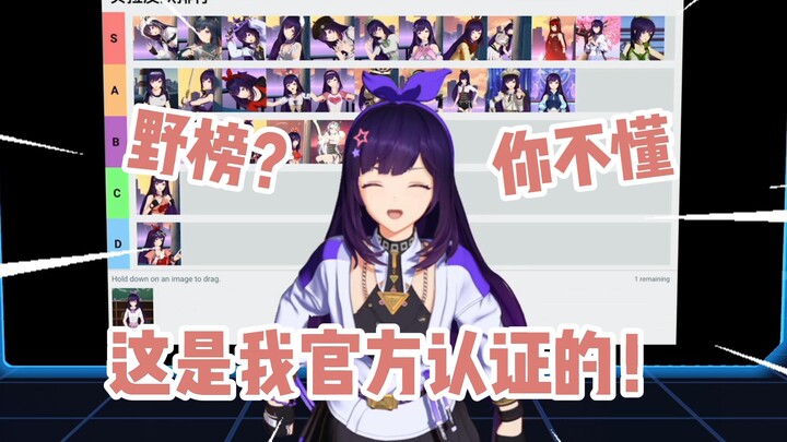 贝拉野榜？这是我官方认证的榜单！