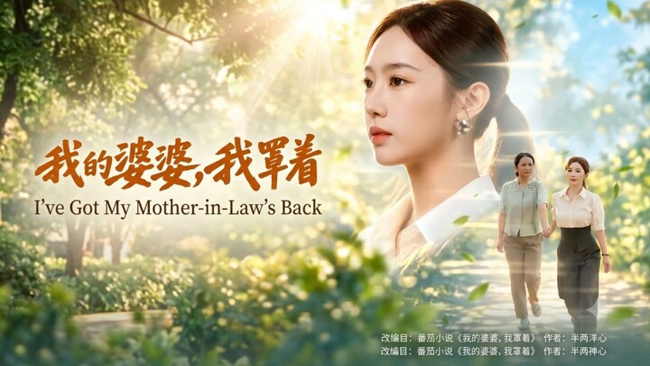 🎬 I've Got My Mother-in-Law's Back | Wo De Po Po Wo Zhao Zhe | 我的婆婆，我罩着