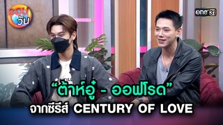 “ต้าห์อู๋ - ออฟโรด” จากซีรีส์ CENTURY OF LOVE | Highlight Ep.258 | รอบวัน | 10 ก.ค. 67 | one 31