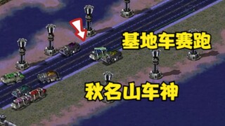 红警基地车赛跑！秋名山车神秀车技结果翻车了！