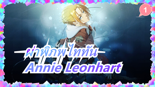 [ผ่าพิภพไททัน]Annie Leonhart_1