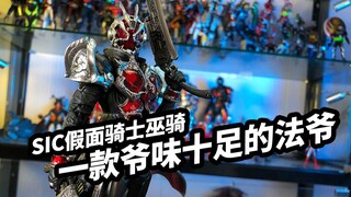 【模玩浅谈：万代SIC假面骑士巫骑】一块爷味十足的法爷
