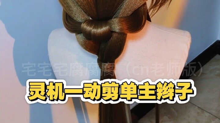 【Tóc giả cosplay】Nghĩ ra sáng kiến cắt luôn tóc đuôi sam của nhân vật chính