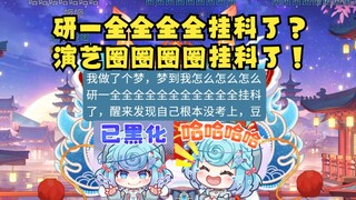 【恬豆】研一全全全全挂科了怎么办？屑小豆臊皮不成反被钓🤣气急败坏😡你个坏东西考不上研！气死我了👿（逐梦演艺圈还能这么钓 笑死