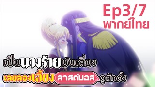 【เป็นนางร้ายมันเสี่ยง เลยขอเลี้ยงลาสต์บอสดูสักตั้ง】Ep3/7 (พากย์ไทย)