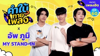 คำใบ้ทายเพลง x อัพ ภูมิ นักแสดงจากซีรีส์ MY STAND-IN ตัวนาย ตัวแทน | รวมเพลงฮิต | EP.60