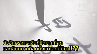ตัวอักษรจีนที่ขีดเยอะและเขียนยากที่สุดเท่าที่มีมาบนโลกใบนี้ #จีน #china #คลิปตลก