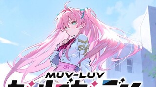 【中日字幕/OP完整版】Muv-luv 少女花园OP「不屈のファンファーレ」/ 中恵光城