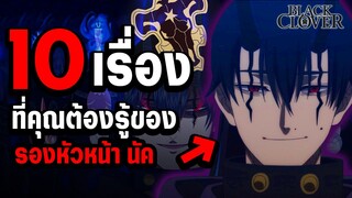 รองหัวหน้ากระทิงดำ!! นัค เฟาสต์ กับ 10 เรื่องที่คุณต้องรู้เกี่ยวกับเขา!! - Black