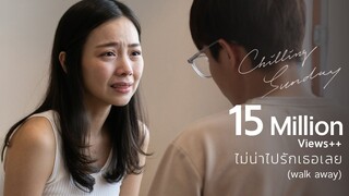 Chilling Sunday - ไม่น่าไปรักเธอเลย (Walk Away) [Official Music Video]