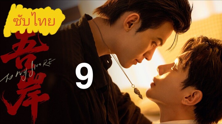 Ep.9 Tσ Mч Sнσяε