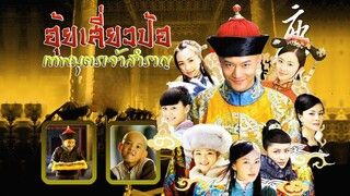 อุ้ยเสี่ยวป้อ EP01