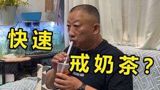 想帮我爸戒奶茶？只能用魔法打败魔法