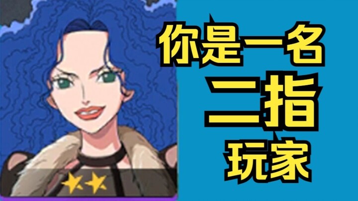 你是一名二指玩家