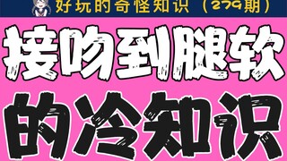 【男女慎入】接吻到腿软的冷知识