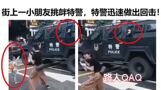 场面一度不受控制！但最后发现特警太有爱了！