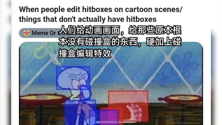 Reddit ผู้คนได้เพิ่มกล่องปะทะให้กับภาพอนิเมชัน แม้บางอย่างเดิมแทบไม่มีเลย ก็ยังถูกใส่เอฟเฟกต์แก้ไขกล