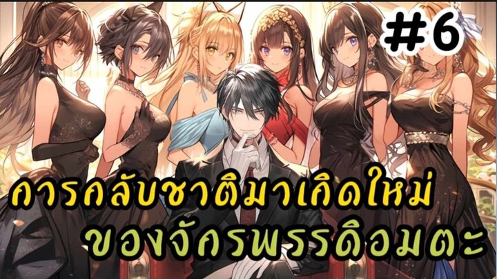 การกลับชาติมาเกิดใหม่ของจักรพรรดิอมตะ ตอนที่ 6