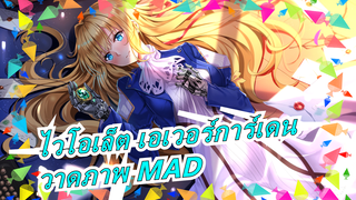 [ไวโอเล็ต เอเวอร์การ์เดน] วาดภาพ MAD| ไวโอเล็ตกำลังมา (เวอร์ชั่นเต็ม)