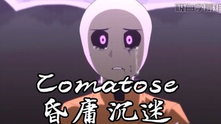 前方高能！这里将会是你的终点《差错传说|高燃混剪|Comatose》