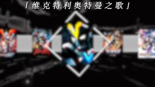 [维克特利奥特曼之歌]我会将这份思念 传递到你的手中[奥特曼主题曲第三十四期]