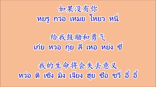 我和你 หว่อเหอหนี่ (ฉันและเธอ)