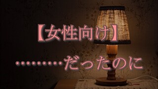 【ASMR】セ………だったのに…【Japanese Voice Acting】