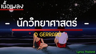 นักวิทยาศาสตร์ - D GERRARD | [เนื้อเพลง] | เพลงฮิต | lyrics thailand 🎶