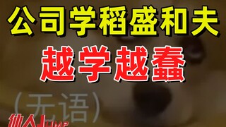 【JUMP】Companies are learning from Kazuo Inamori, but the more they learn, the dumber they become.