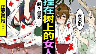 帮助了浴衣挂在树上动弹不了的女人。怎么也拿不下来于是干脆硬拽的结果是……