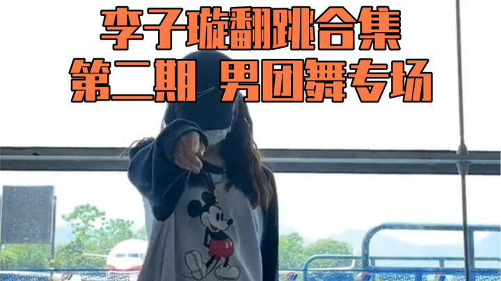 【一个人的练习室劲舞团第二期】k pop十级玩家怎么能不跳男团舞？盘盘李子璇和男团的适配度！