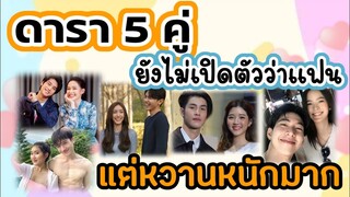 ดารา 5 คู่ ที่ยังไม่เปิดตัวว่าเป็นแฟนกัน แต่หวานหนักมาก