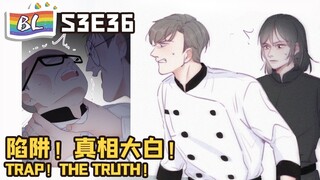 逆袭之好孕人生 | I GOT YOU  S3E36陷阱！真相大白！TRAP! THE TRUTH! (Original/Eng sub)🌈BL漫畫 Anime动态漫