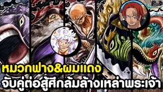 วันพีช - จับคู่ต่อสู้ กลุ่มหมวกฟาง&กลุ่มผมแดง VS พระเจ้าสูงสุดของโลก [KOMNA CHANNEL]