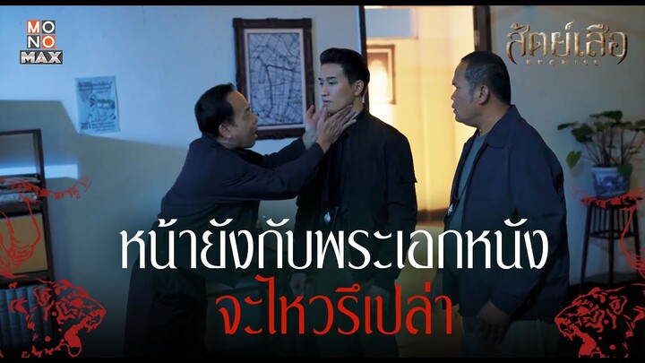 หน้ายังกับพระเอกหนัง | สัตย์เสือ BROMISE | ไฮไลท์ Ep.7