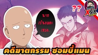 OPM - ตอนพิเศษ คดีฆาตกรรมซอมบี้แมน ONE PUNCH MAN (วันพันซ์แมน)