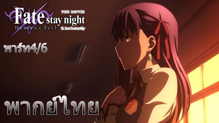 (พากย์ไทย)Fate stay night Movie Heaven's Feel : ชิโร่ต้องไปช่วยซากุระจัง 4/6
