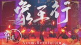 【WOTA艺】中国风荧光棒舞蹈—象王行【Acum.Revolution】