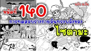 วันพันช์แมน - หมัดที่ 140 ไซตามะกับการทดสอบร่างกายอันทรงพลัง : ONE PUNCH MAN BY ONE  (ฉบับวัน)