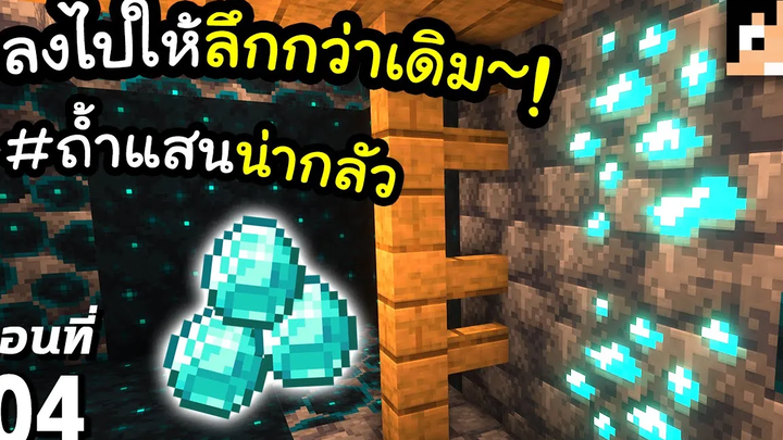 เจอเพชรแล้วเย่เฮ~ และก็เจอสิ่งน่ากลัว 4 มายคราฟ 119 Minecraft เอาชีวิตรอดมายคราฟ
