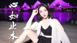 【潇湘】♥心如止水♥为我停止心跳吧【原创编舞】