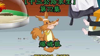 十三公路求生第72集