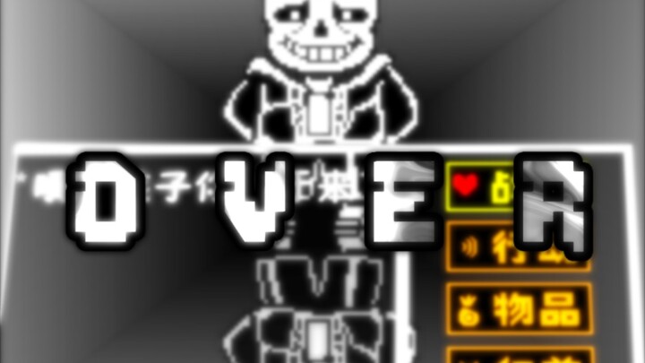 [ut动画]over预告