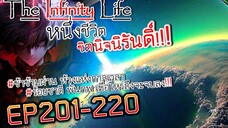 The infinity Life  (นิยายจีนแปล) EP201-220