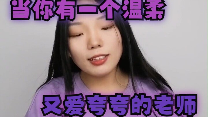 当你有一个温柔又爱夸夸的老师