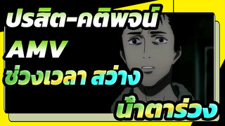 ปรสิต-คติพจน์-/AMV
ช่วงเวลา สว่าง&น้ำตาร่วง